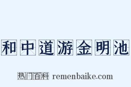 和中道游金明池是什么意思的图片